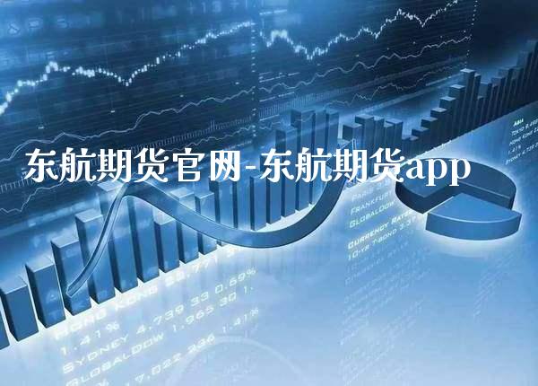 东航期货官网-东航期货app_https://www.gzbbqc.com_股指期货_第1张