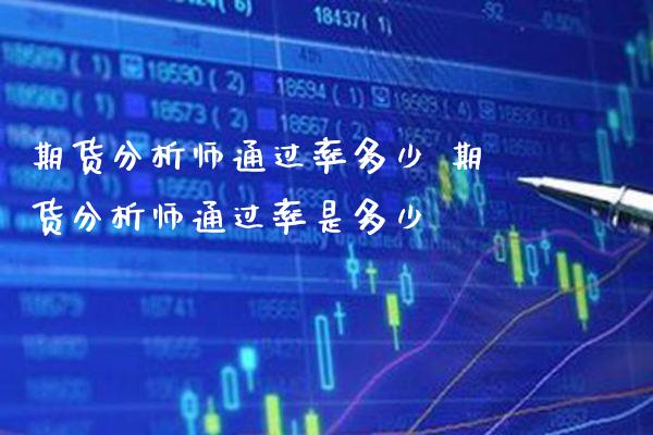 期货分析师通过率多少 期货分析师通过率是多少_https://www.gnhpgy.com_期货知识_第1张