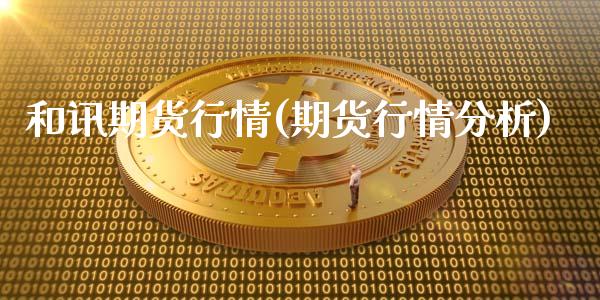 和讯期货行情(期货行情分析)_https://www.gzbbqc.com_道指期货_第1张