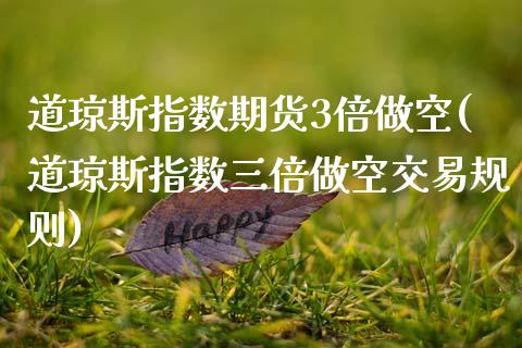 道琼斯指数期货3倍做空(道琼斯指数三倍做空交易规则)_https://www.gzbbqc.com_恒指期货_第1张