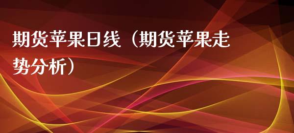 期货苹果日线（期货苹果走势分析）_https://www.gzbbqc.com_道指期货_第1张