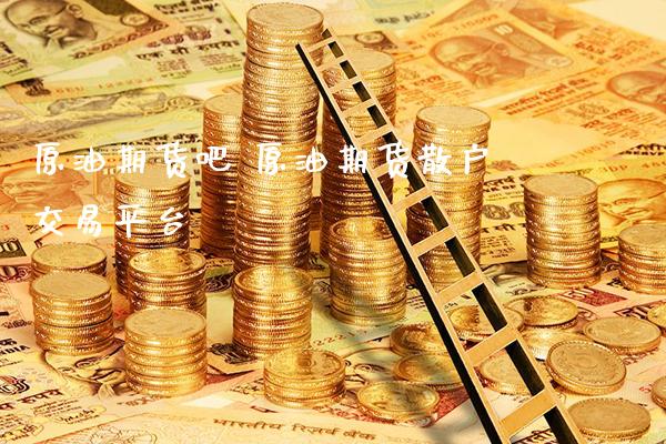原油期货吧 原油期货散户交易平台_https://www.gnhpgy.com_期货知识_第1张
