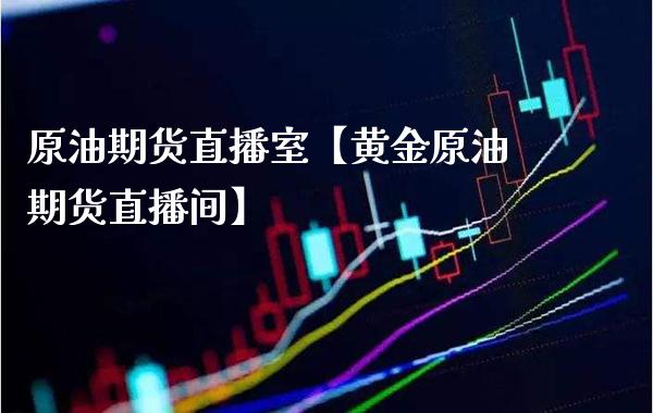原油期货直播室【黄金原油期货直播间】_https://www.gzbbqc.com_纳指期货_第1张