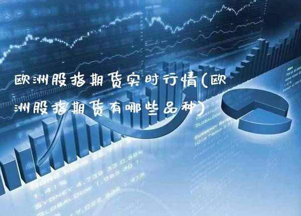 欧洲股指期货实时行情(欧洲股指期货有哪些品种)_https://www.gzbbqc.com_纳指期货_第1张