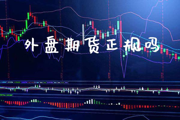 外盘期货正规吗_https://www.gzbbqc.com_股指期货_第1张