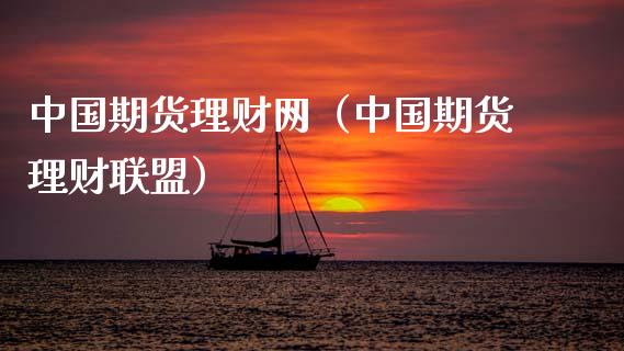 中国期货理财网（中国期货理财联盟）_https://www.gnhpgy.com_黄金期货_第1张