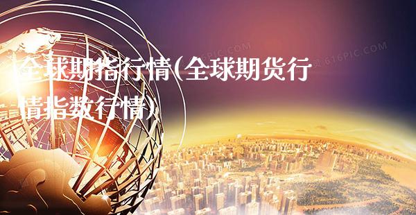全球期指行情(全球期货行情指数行情)_https://www.gzbbqc.com_恒指期货_第1张