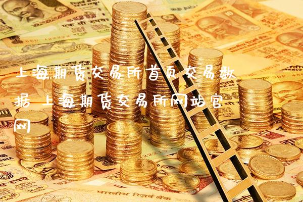 上海期货交易所首页交易数据 上海期货交易所网站官网_https://www.gzbbqc.com_原油期货_第1张