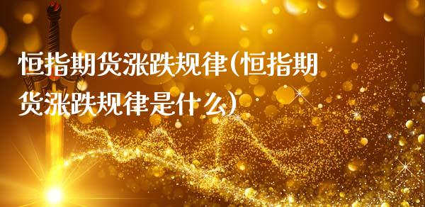 恒指期货涨跌规律(恒指期货涨跌规律是什么)_https://www.gzbbqc.com_期货知识_第1张