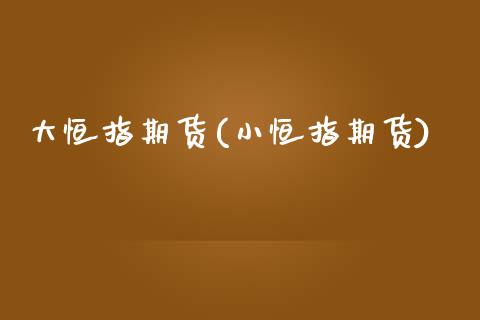 大恒指期货(小恒指期货)_https://www.gzbbqc.com_恒指期货_第1张