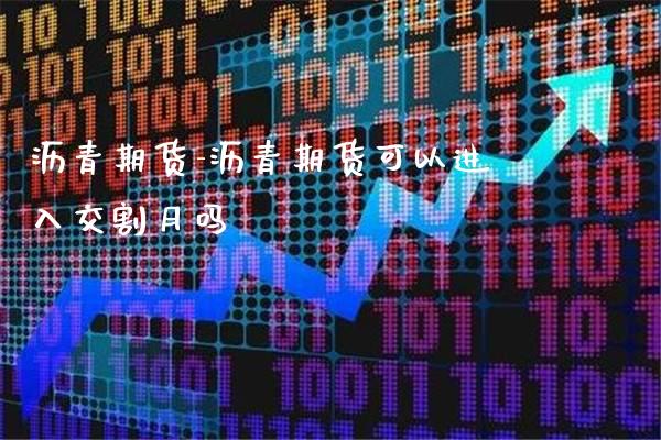 沥青期货-沥青期货可以进入交割月吗_https://www.gzbbqc.com_黄金期货_第1张