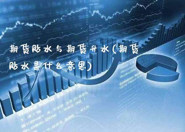 期货贴水与期货升水(期货贴水是什么意思)_https://www.gzbbqc.com_德指期货_第1张