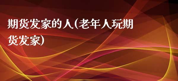 期货发家的人(老年人玩期货发家)_https://www.gzbbqc.com_纳指期货_第1张
