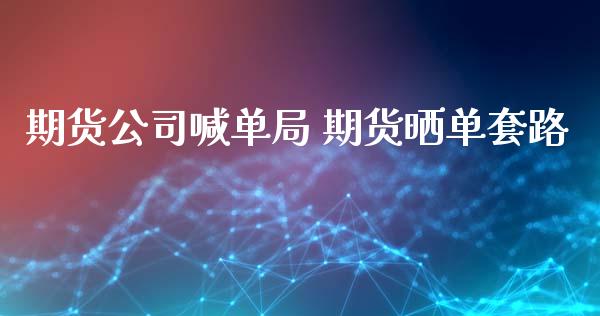 期货公司喊单局 期货晒单套路_https://www.gnhpgy.com_纳指期货_第1张
