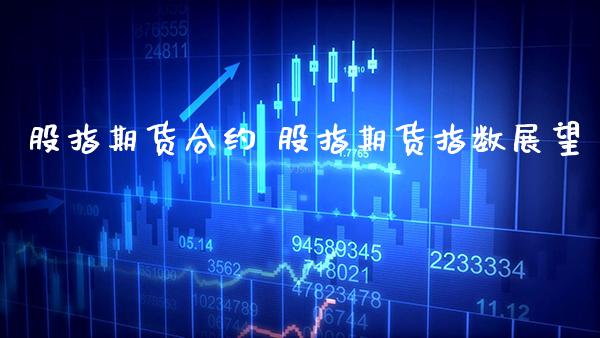 股指期货合约 股指期货指数展望_https://www.gnhpgy.com_纳指期货_第1张