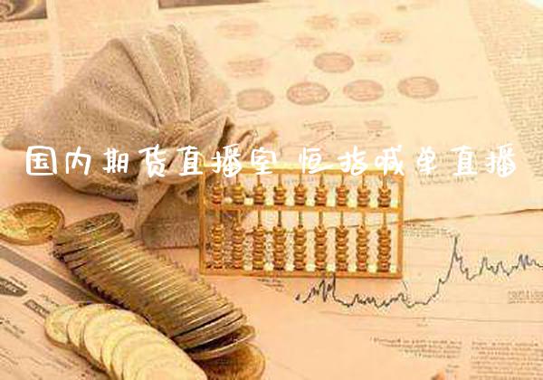 国内期货直播室 恒指喊单直播_https://www.gnhpgy.com_黄金期货_第1张