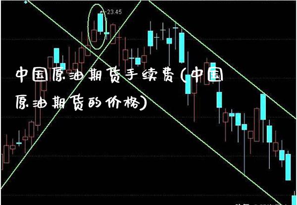 中国原油期货手续费(中国原油期货的价格)_https://www.gzbbqc.com_恒指期货_第1张