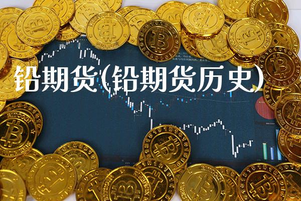 铅期货(铅期货历史)_https://www.gzbbqc.com_德指期货_第1张