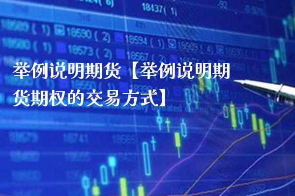 举例说明期货【举例说明期货期权的交易方式】_https://www.gzbbqc.com_道指期货_第1张