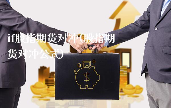 if股指期货对冲(股指期货对冲公式)_期货知识_第1张_八八期货网 if股指期货对冲(股指期货对冲公式)_https://www.gzbbqc.com_期货知识_第1张