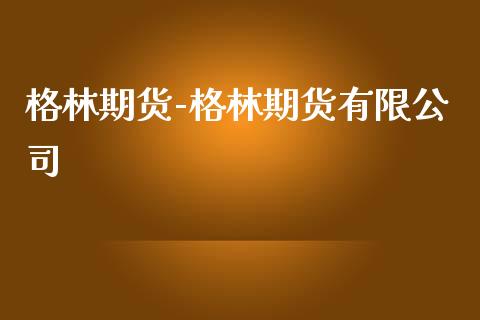 格林期货-格林期货有限公司_https://www.gzbbqc.com_黄金期货_第1张