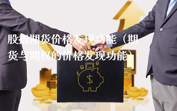 股指期货价格发现功能（期货与期权的价格发现功能）_https://www.gzbbqc.com_纳指期货_第1张