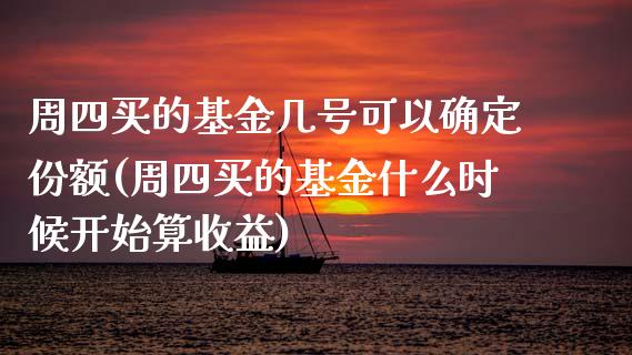 周四买的基金几号可以确定份额(周四买的基金什么时候开始算收益)_https://www.gzbbqc.com_恒指期货_第1张