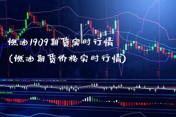 燃油1909期货实时行情(燃油期货价格实时行情)_https://www.gzbbqc.com_道指期货_第1张
