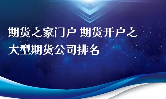 期货之家门户 期货开户之大型期货公司排名_https://www.gzbbqc.com_德指期货_第1张