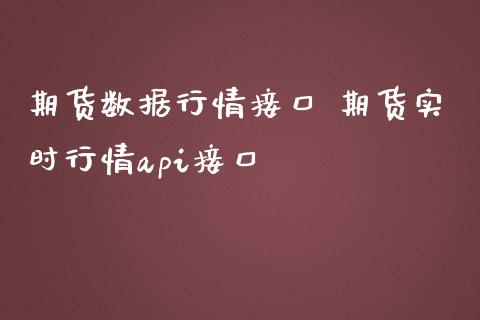 期货数据行情接口 期货实时行情api接口_https://www.gnhpgy.com_原油期货_第1张