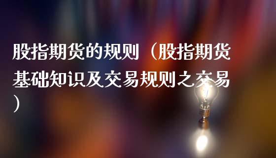 股指期货的规则（股指期货基础知识及交易规则之交易）_https://www.gzbbqc.com_股指期货_第1张