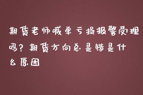 期货老师喊单亏损报警受理吗? 期货方向总是错是什么原因_https://www.gzbbqc.com_原油期货_第1张