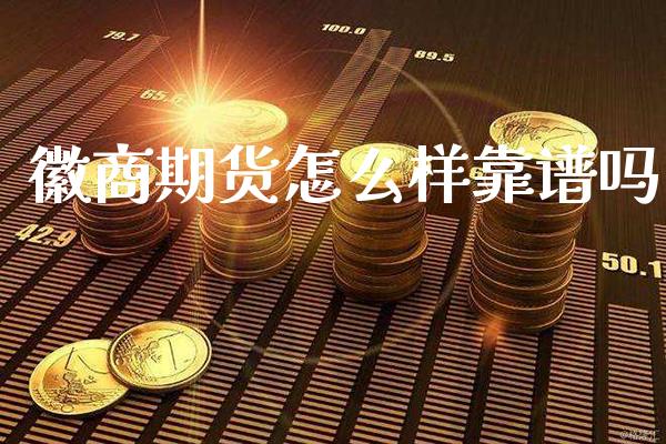 徽商期货怎么样靠谱吗_https://www.gzbbqc.com_纳指期货_第1张