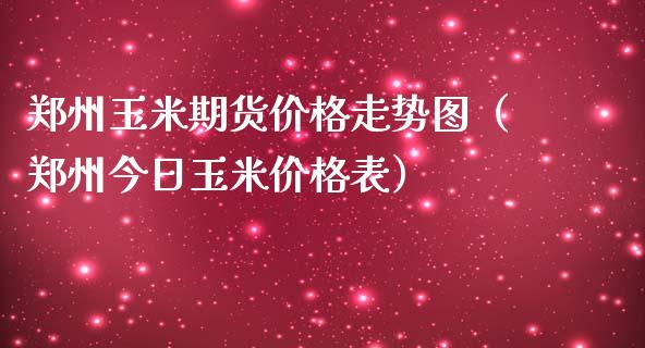 郑州玉米期货价格走势图（郑州今日玉米价格表）_https://www.gzbbqc.com_恒指期货_第1张