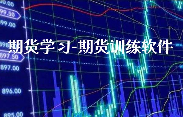 期货学-期货训练软件_https://www.gnhpgy.com_原油期货_第1张