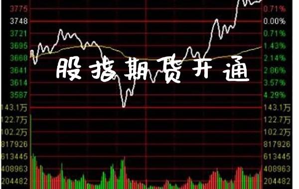 股指期货开通_https://www.gzbbqc.com_德指期货_第1张