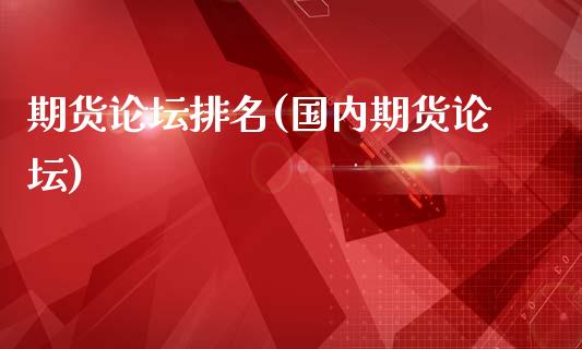 期货论坛排名(国内期货论坛)_https://www.gzbbqc.com_德指期货_第1张