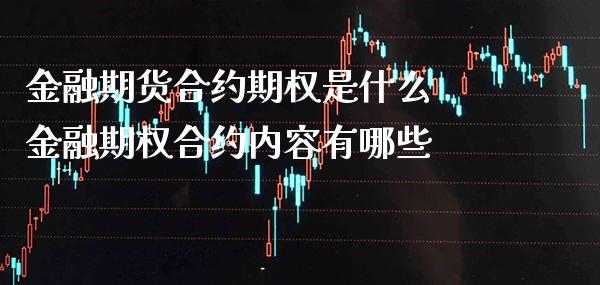 金融期货合约期权是什么 金融期权合约内容有哪些_https://www.gzbbqc.com_道指期货_第1张