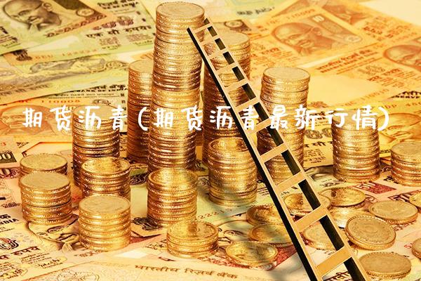 期货沥青(期货沥青最新行情)_https://www.gzbbqc.com_道指期货_第1张
