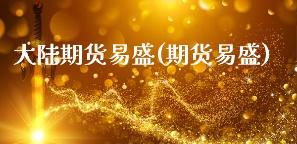 大陆期货易盛(期货易盛)_https://www.gzbbqc.com_纳指期货_第1张