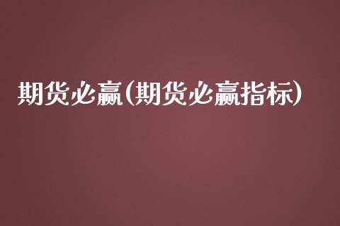 期货必赢(期货必赢指标)_https://www.gzbbqc.com_道指期货_第1张