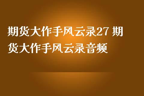 期货大作手风云录27 期货大作手风云录音频_https://www.gzbbqc.com_纳指期货_第1张