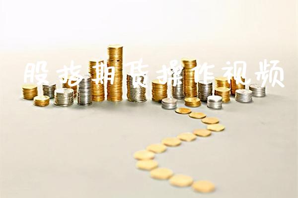 股指期货操作_https://www.gnhpgy.com_股指期货_第1张