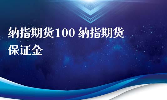 纳指期货100 纳指期货保证金_https://www.gzbbqc.com_纳指期货_第1张