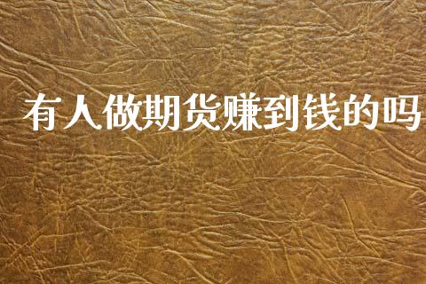 有人做期货赚到钱的吗_https://www.gzbbqc.com_道指期货_第1张