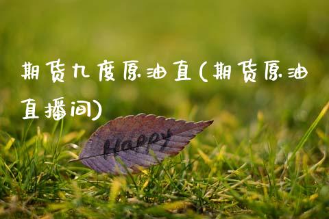 期货九度原油直(期货原油直播间)_股指期货_第1张_八八期货网 期货九度原油直(期货原油直播间)_https://www.gzbbqc.com_股指期货_第1张