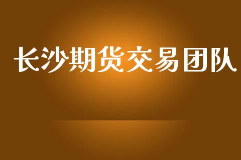 长沙期货交易团队_https://www.gzbbqc.com_股指期货_第1张