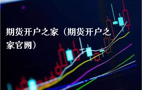 期货开户之家（期货开户之家）_https://www.gnhpgy.com_股指期货_第1张