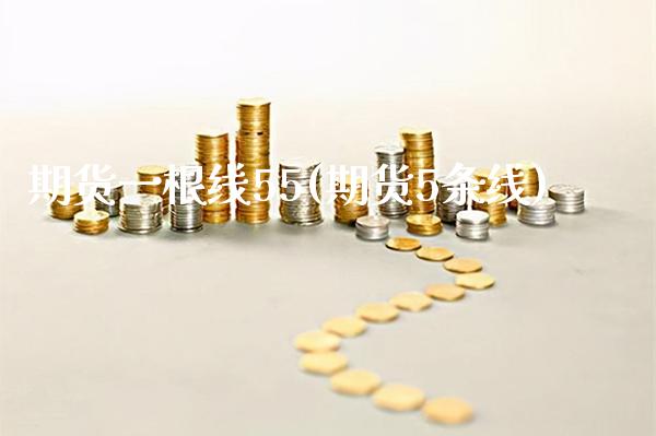 期货一根线55(期货5条线)_https://www.gzbbqc.com_德指期货_第1张