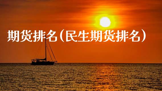 期货排名(民生期货排名)_https://www.gzbbqc.com_股指期货_第1张